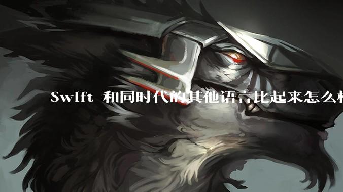 Swift 和同时代的其他语言比起来怎么样?