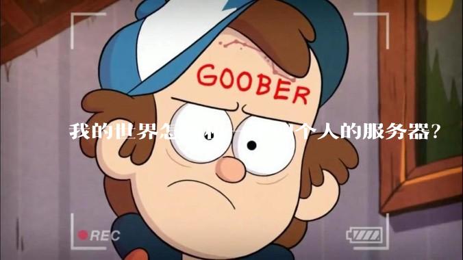 我的世界怎么租一个四个人的服务器?