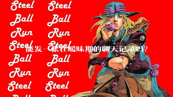 能发一张在暧昧期的聊天记录吗?