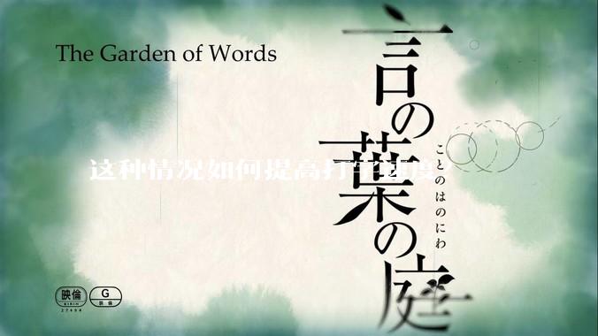 这种情况如何提高打字速度?