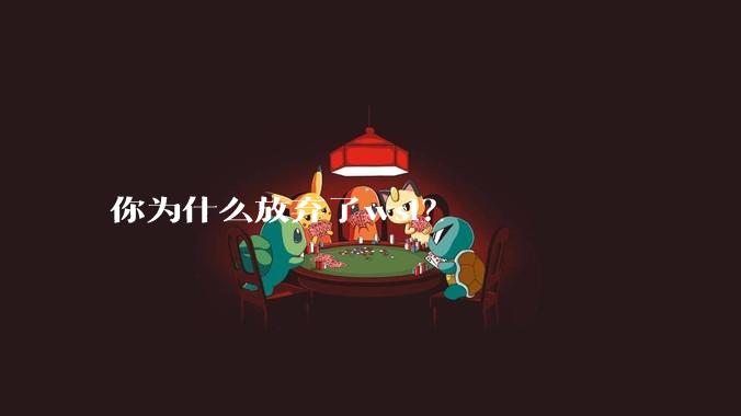你为什么放弃了wsl?