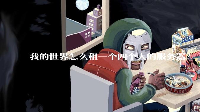 我的世界怎么租一个四个人的服务器?