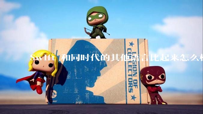 Swift 和同时代的其他语言比起来怎么样?