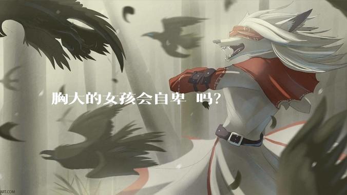 胸大的女孩会自卑 吗?