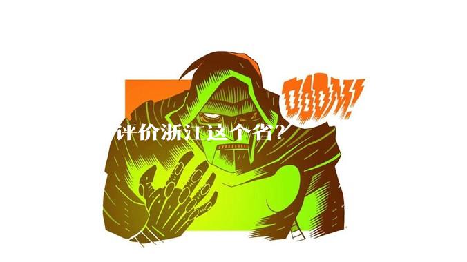 如何评价浙江这个省?