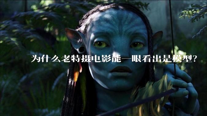 为什么老特摄电影能一眼看出是模型?