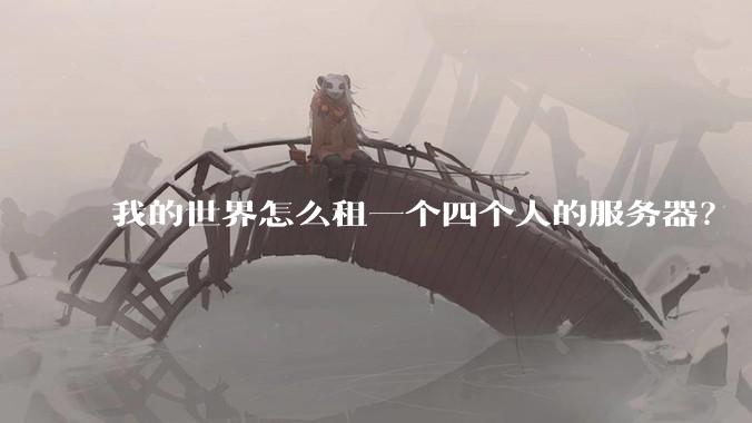 我的世界怎么租一个四个人的服务器?