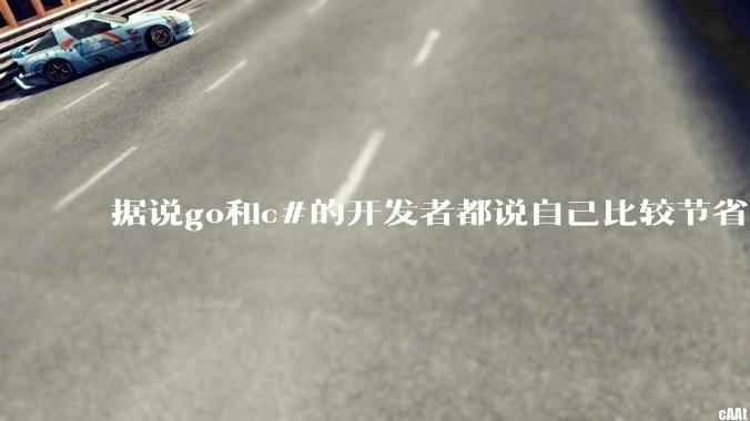 据说go和c#的开发者都说自己比较节省内存,你们认为呢?