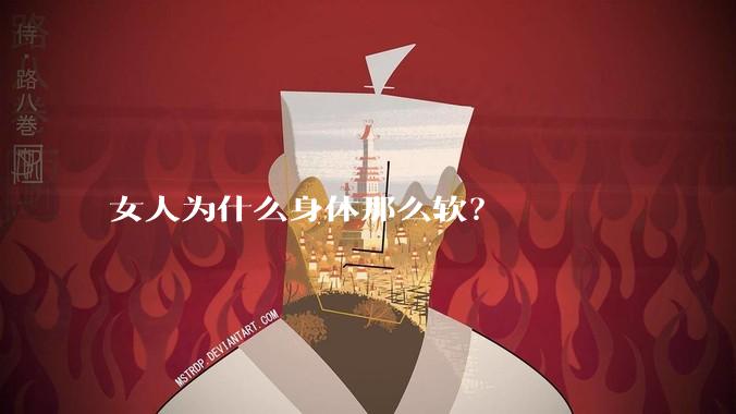 女人为什么身体那么软?