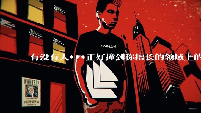 有没有人***正好撞到你擅长的领域上的?