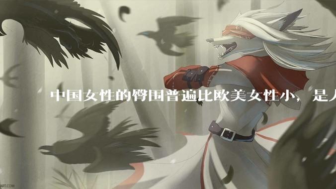 中国女性的臀围普遍比欧美女性小,是人种的差异吗?