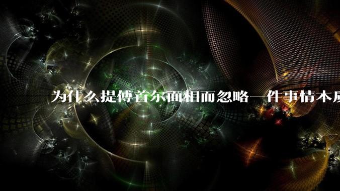 为什么提傅首尔面相而忽略一件事情本质呢?