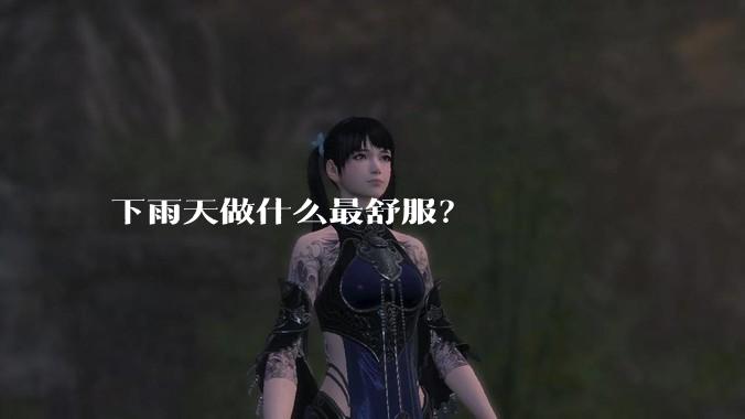 下雨天做什么最舒服?