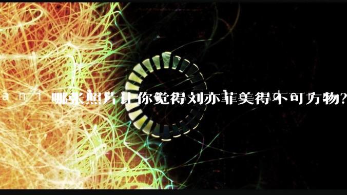 哪张照片让你觉得刘亦菲美得不可方物?