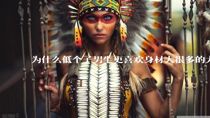 为什么低个子男生更喜欢身材大很多的大女孩?
